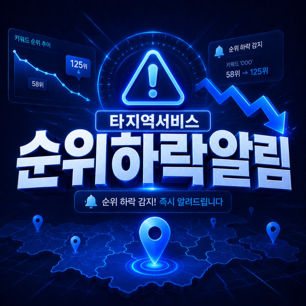순위 하락 알림 — 하락 즉시 카카오·이메일로 알려드립니다